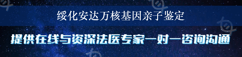 绥化安达万核基因亲子鉴定